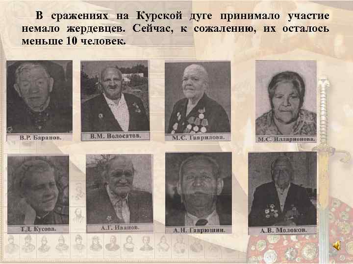 В сражениях на Курской дуге принимало участие немало жердевцев. Сейчас, к сожалению, их осталось