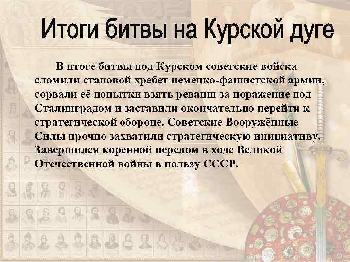 В итоге битвы под Курском советские войска сломили становой хребет немецко-фашистской армии, сорвали её