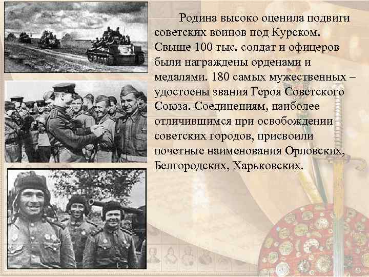 Родина высоко оценила подвиги советских воинов под Курском. Свыше 100 тыс. солдат и офицеров