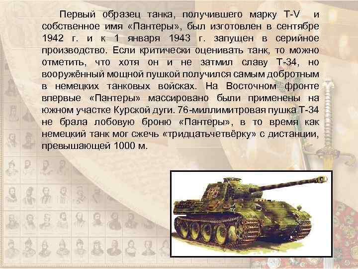 Первый образец танка, получившего марку Т-V и собственное имя «Пантеры» , был изготовлен в