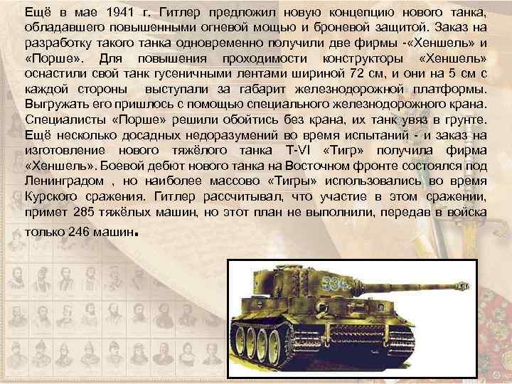 Ещё в мае 1941 г. Гитлер предложил новую концепцию нового танка, обладавшего повышенными огневой