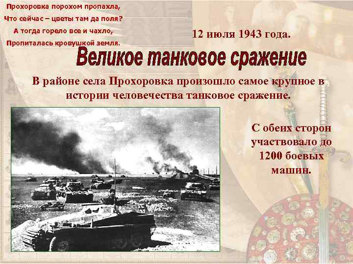 Прохоровка порохом пропахла, Что сейчас – цветы там да поля? А тогда горело все