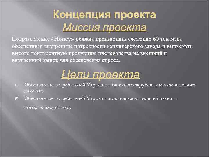 Концепция проекта Миссия проекта Подразделение «Honey» должна производить ежегодно 60 тон меда обеспечивая внутренние