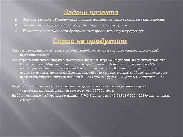 Задачи проекта Занятие заводом «Рошен» лидирующих позиций на рынке кондитерских изделий. Уменьшение издержек производства