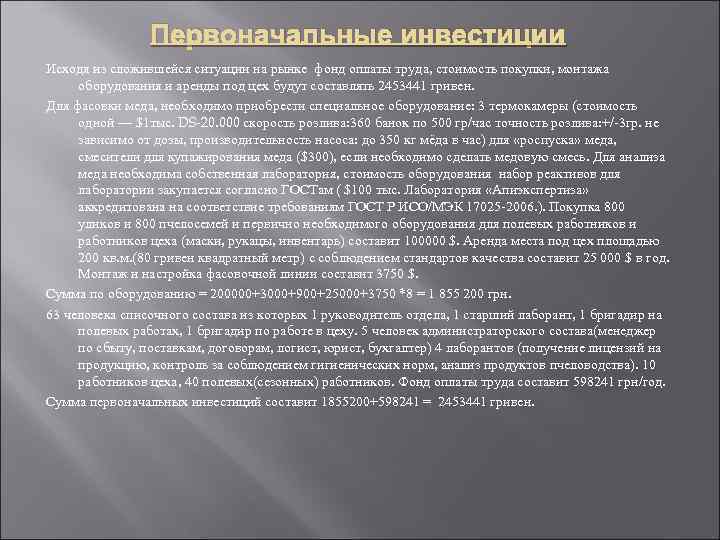 Первоначальные инвестиции Исходя из сложившейся ситуации на рынке фонд оплаты труда, стоимость покупки, монтажа