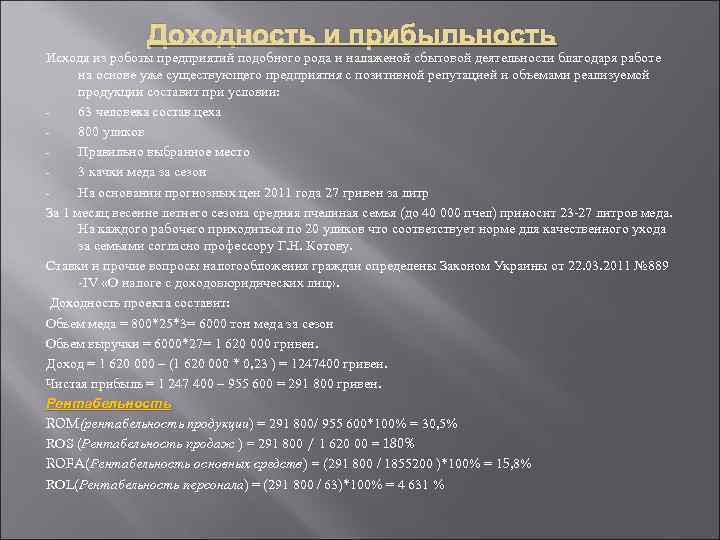 Доходность и прибыльность Исходя из роботы предприятий подобного рода и налаженой сбытовой деятельности благодаря