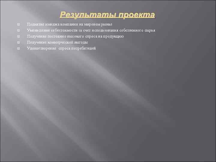 Результаты проекта Поднятие имиджа компании на мировом рынке Уменьшение себестоимости за счет использования собственного