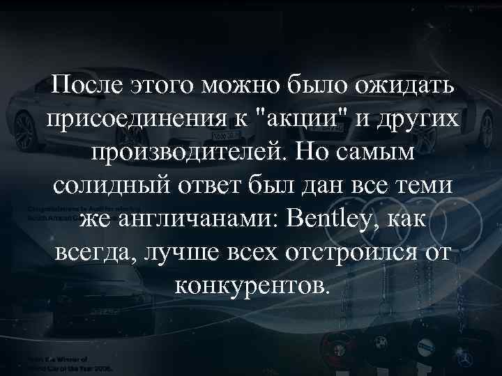 После этого можно было ожидать присоединения к "акции" и других производителей. Но самым солидный