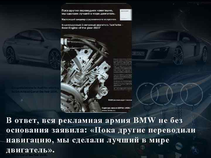 В ответ, вся рекламная армия BMW не без основания заявила: «Пока другие переводили навигацию,