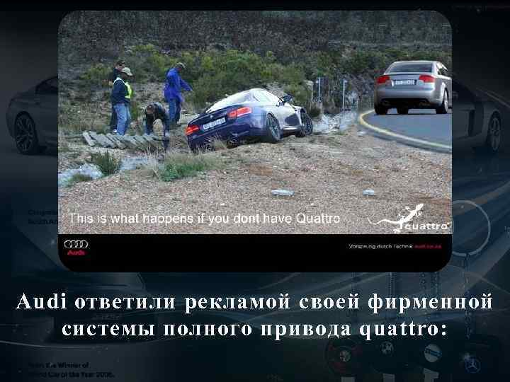 Audi ответили рекламой своей фирменной системы полного привода quattro: 