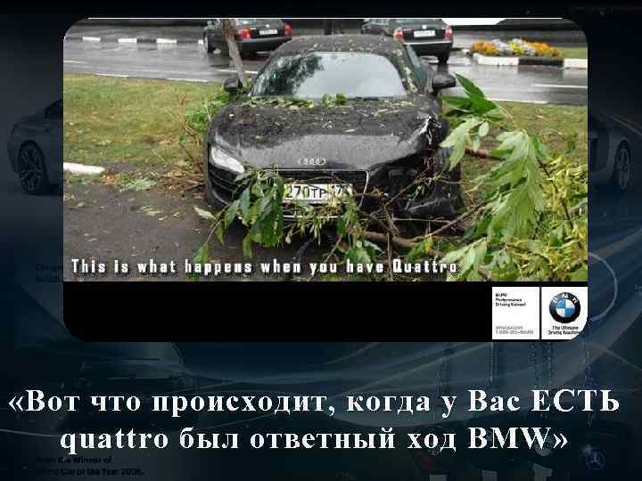  «Вот что происходит, когда у Вас ЕСТЬ quattro был ответный ход BMW »