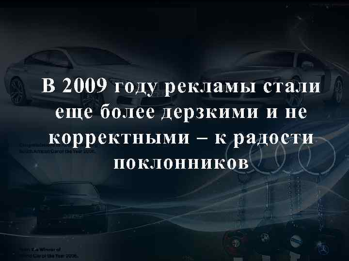 В 2009 году рекламы стали еще более дерзкими и не корректными – к радости
