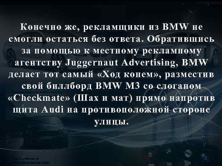 Конечно же, рекламщики из BMW не смогли остаться без ответа. Обратившись за помощью к