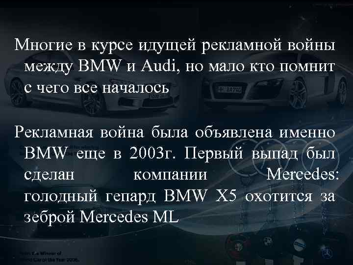 Многие в курсе идущей рекламной войны между BMW и Audi, но мало кто помнит