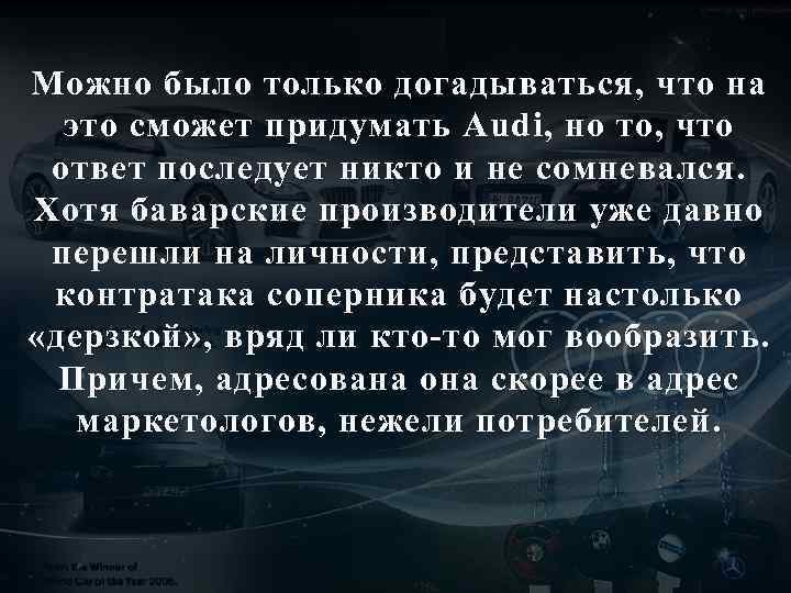 Можно было только догадываться, что на это сможет придумать Audi, но то, что ответ
