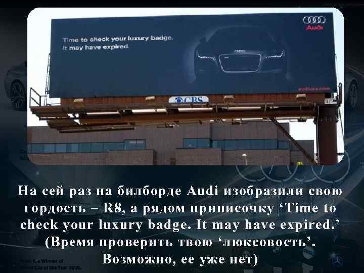 На сей раз на билборде Audi изобразили свою гордость – R 8, а рядом