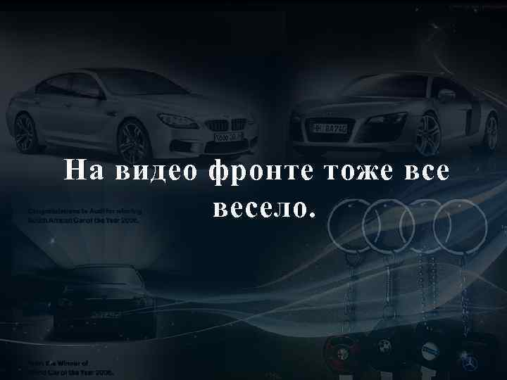 На видео фронте тоже все весело. 