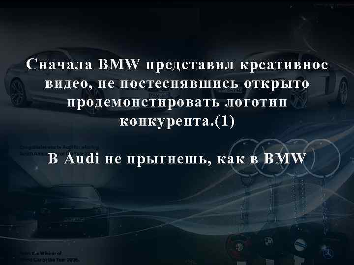 Сначала BMW представил креативное видео, не постеснявшись открыто продемонстировать логотип конкурента. (1) В Audi