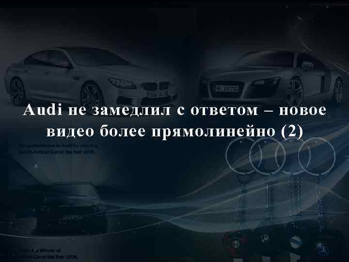 Audi не замедлил с ответом – новое видео более прямолинейно (2) 