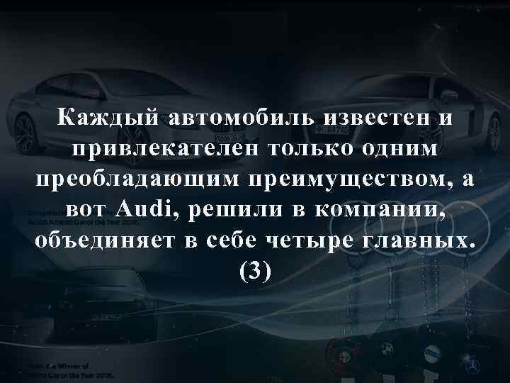 Каждый автомобиль известен и привлекателен только одним преобладающим преимуществом, а вот Audi, решили в
