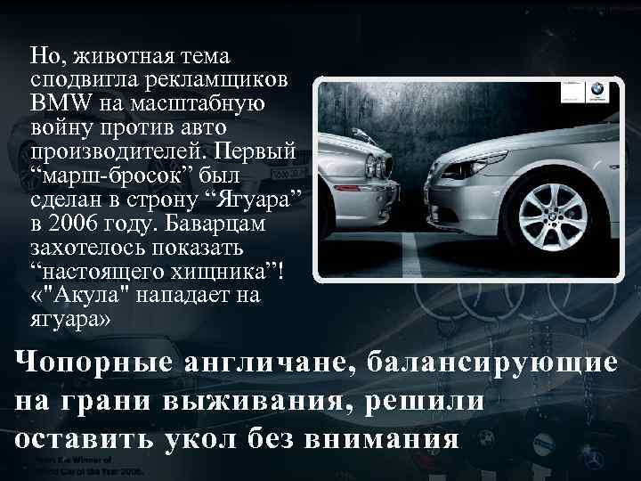 Но, животная тема сподвигла рекламщиков BMW на масштабную войну против авто производителей. Первый “марш-бросок”