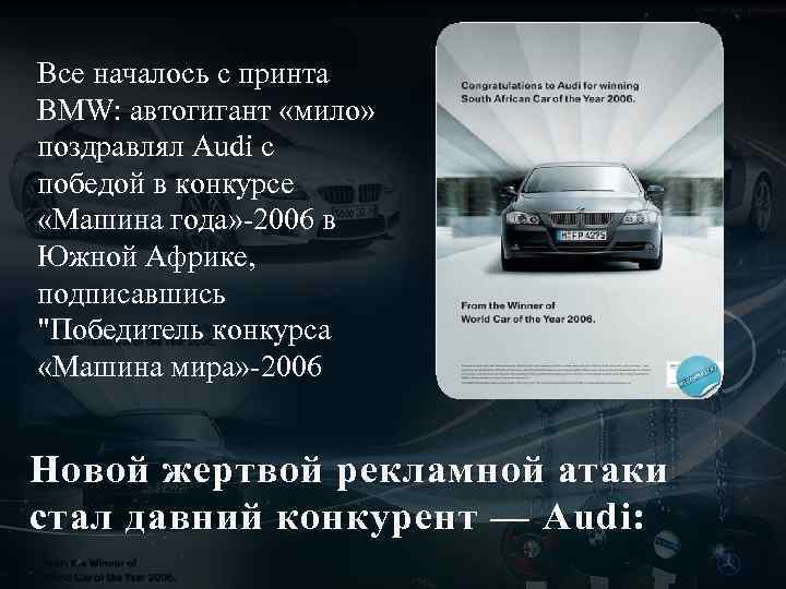 Все началось с принта BMW: автогигант «мило» поздравлял Audi с победой в конкурсе «Машина