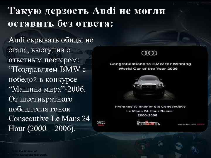 Такую дерзость Audi не могли оставить без ответа: Audi скрывать обиды не стала, выступив