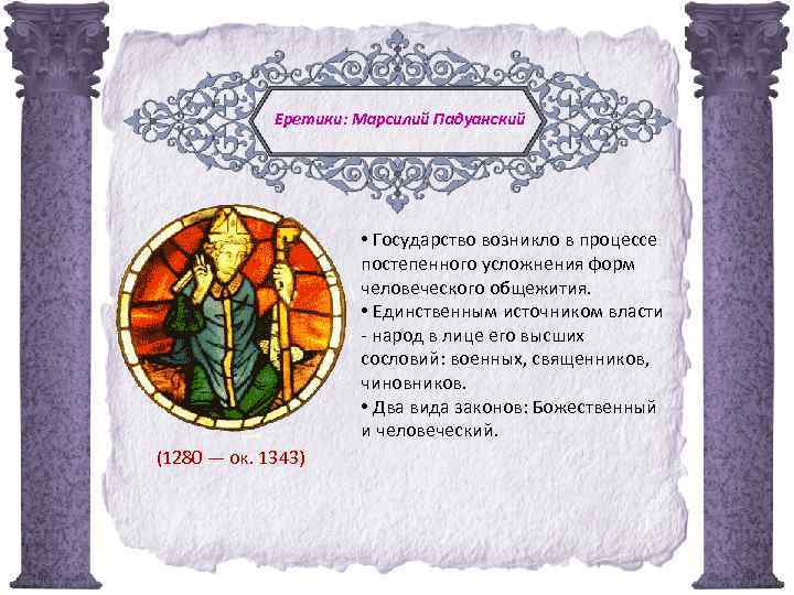 Еретики: Марсилий Падуанский • Государство возникло в процессе постепенного усложнения форм человеческого общежития. •