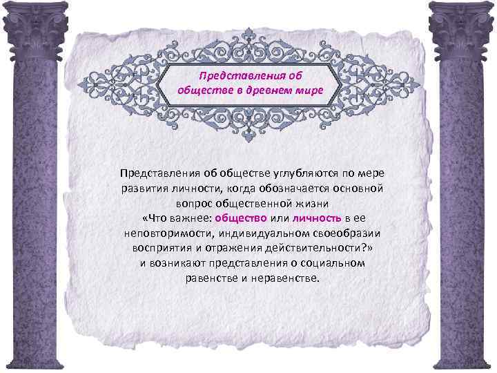 Представления об обществе в древнем мире Представления об обществе углубляются по мере развития личности,