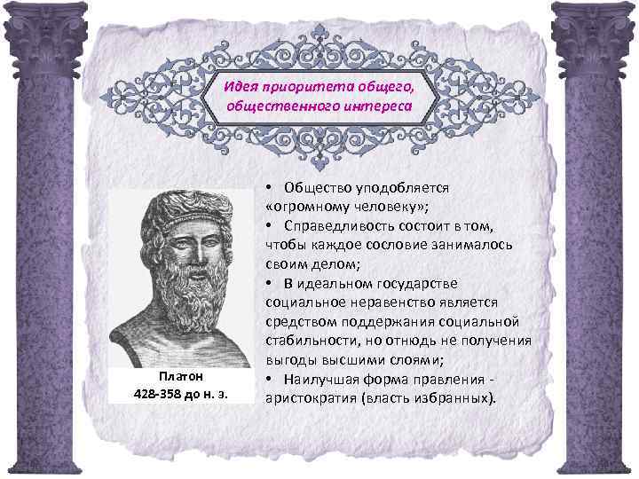 Идея приоритета общего, общественного интереса Платон 428 -358 до н. э. • Общество уподобляется