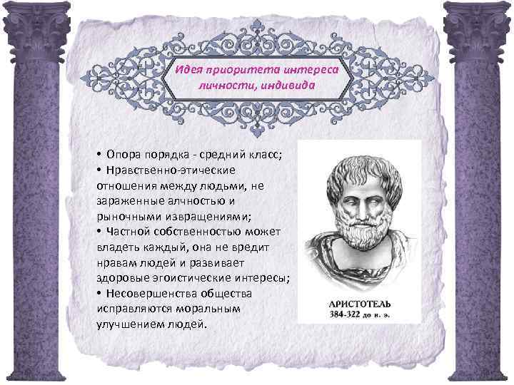 Идея приоритета интереса личности, индивида • Опора порядка - средний класс; • Нравственно-этические отношения
