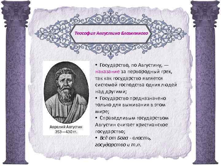 Теософия Августина Блаженного Аврелий Августин 353— 430 гг. • Государство, по Августину, — наказание