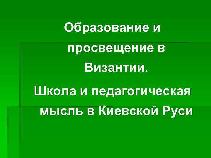 Образование и просвещение в Византии. Школа и педагогическая мысль в Киевской Руси 