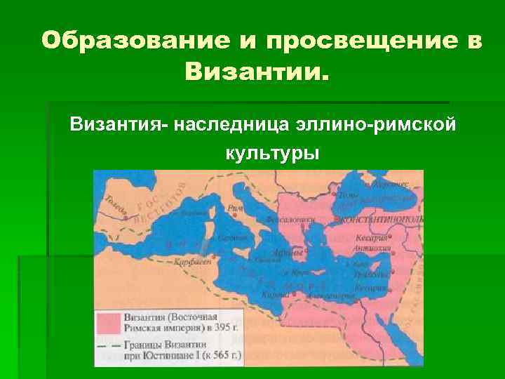 Образование и просвещение в Византии. Византия- наследница эллино-римской культуры 