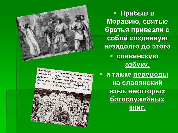 § Прибыв в Моравию, святые братья привезли с собой созданную незадолго до этого §