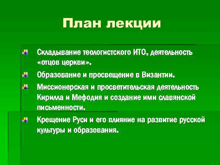 План лекции Складывание теологистского ИТО, деятельность «отцов церкви» . Образование и просвещение в Византии.