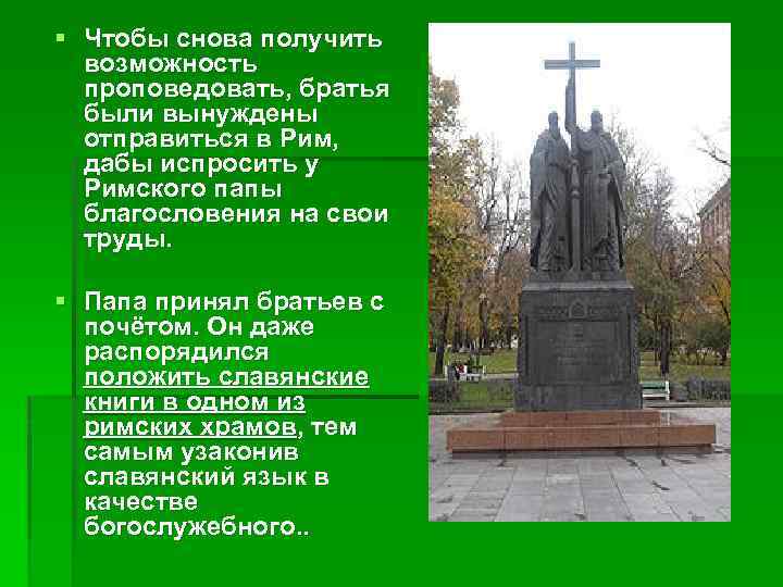 § Чтобы снова получить возможность проповедовать, братья были вынуждены отправиться в Рим, дабы испросить