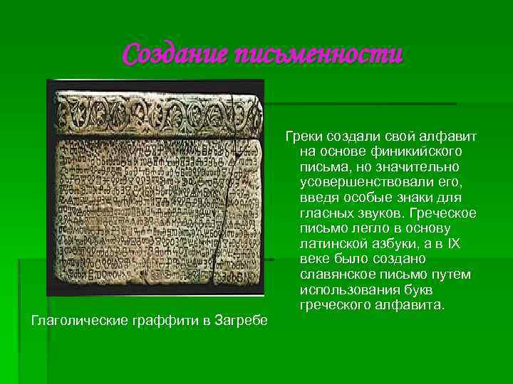 Создание письменности Глаголические граффити в Загребе Греки создали свой алфавит на основе финикийского письма,