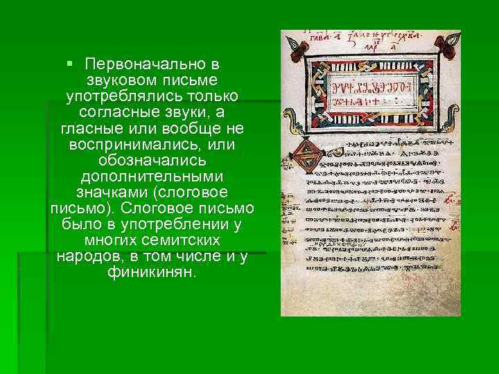 § Первоначально в звуковом письме употреблялись только согласные звуки, а гласные или вообще не
