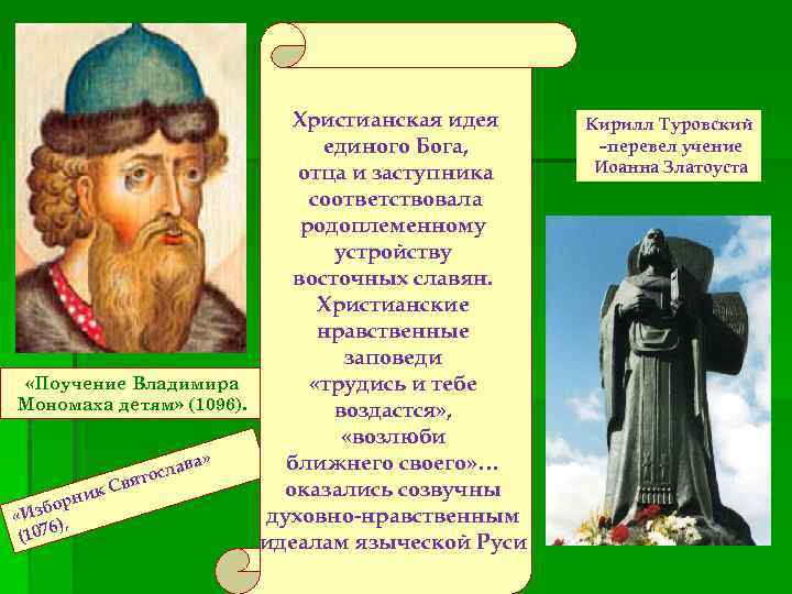  «Поучение Владимира Мономаха детям» (1096). ник бор «Из ), 6 (107 Св а»