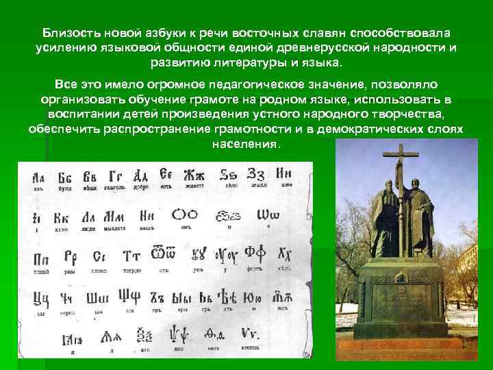 Близость новой азбуки к речи восточных славян способствовала усилению языковой общности единой древнерусской народности