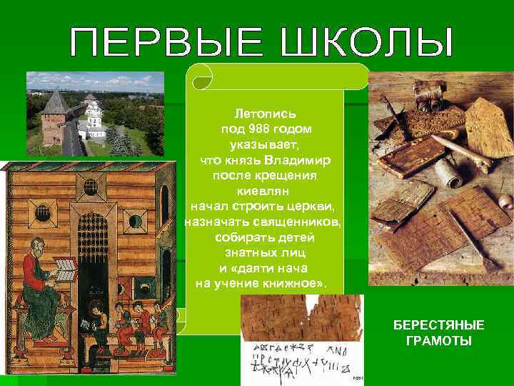 Летопись под 988 годом указывает, что князь Владимир после крещения киевлян начал строить церкви,