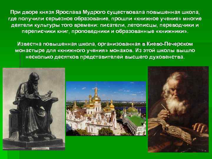 При дворе князя Ярослава Мудрого существовала повышенная школа, где получили серьезное образование, прошли «книжное