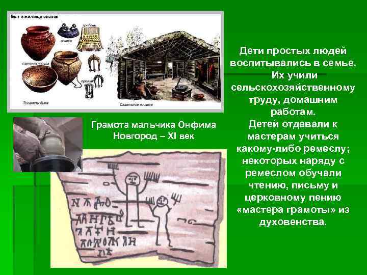 Грамота мальчика Онфима Новгород – XI век Дети простых людей воспитывались в семье. Их