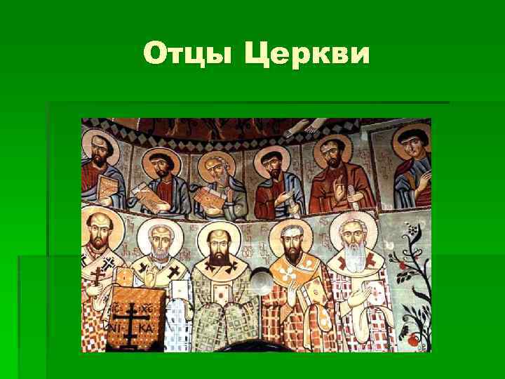 Отцы Церкви 