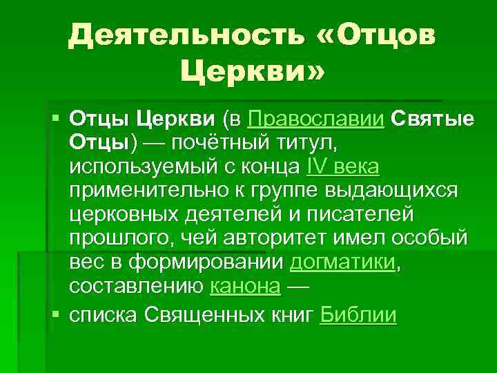 Деятельность «Отцов Церкви» § Отцы Церкви (в Православии Святые Отцы) — почётный титул, используемый