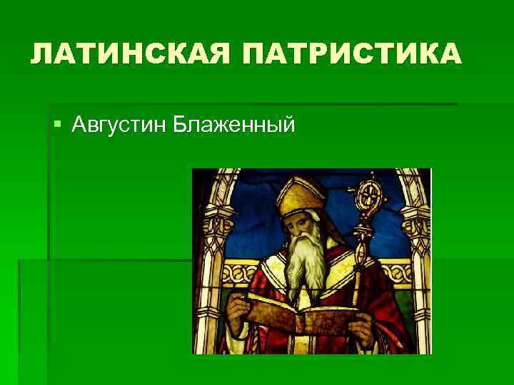 ЛАТИНСКАЯ ПАТРИСТИКА § Августин Блаженный 