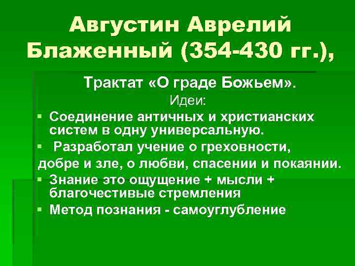 Августин Аврелий Блаженный (354 -430 гг. ), Трактат «О граде Божьем» . Идеи: §