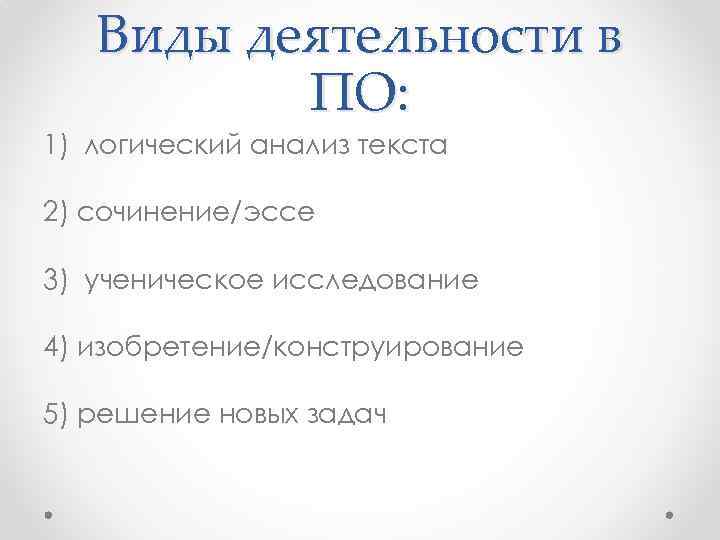 Виды деятельности в ПО: 1) логический анализ текста 2) сочинение/эссе 3) ученическое исследование 4)