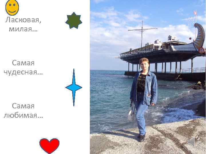 Ласковая, милая… Самая чудесная… Самая любимая… 